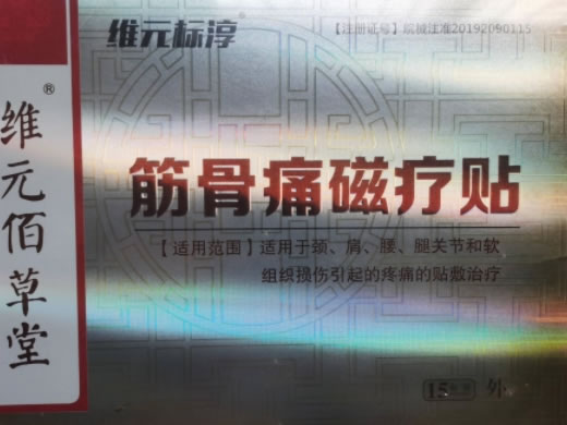 维元标淳/维元佰草堂筋骨痛磁疗贴招商代理 15贴