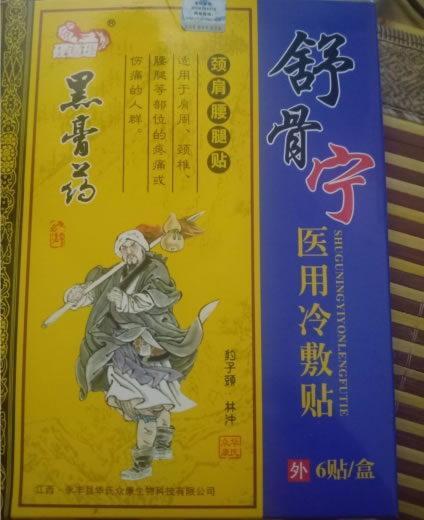 颈肩腰腿贴/舒骨宁医用冷敷贴招商代理 6贴