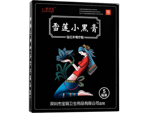 妍汝玉/雪莲小黑膏远红外理疗贴招商代理 5贴(ZS-Ⅰ)