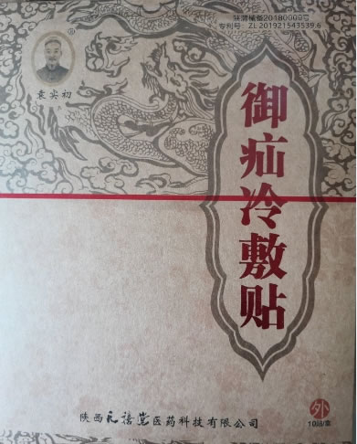 袁实初御疝冷敷贴招商代理 