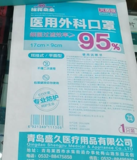 医用外科口罩招商代理 青岛盛久医疗