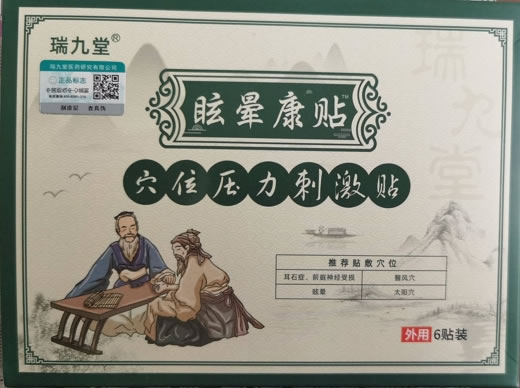 瑞九堂/眩晕康贴穴位压力刺激贴招商代理 穴位压力刺激贴