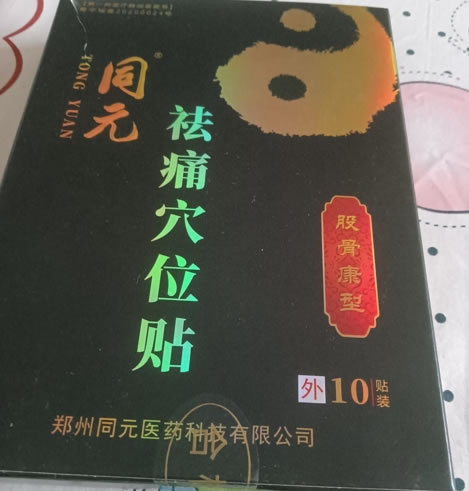 同元祛痛穴位贴招商代理 