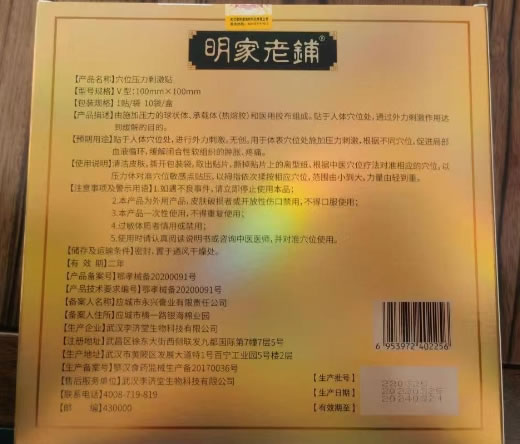 明家老铺穴位压力刺激贴招商代理 