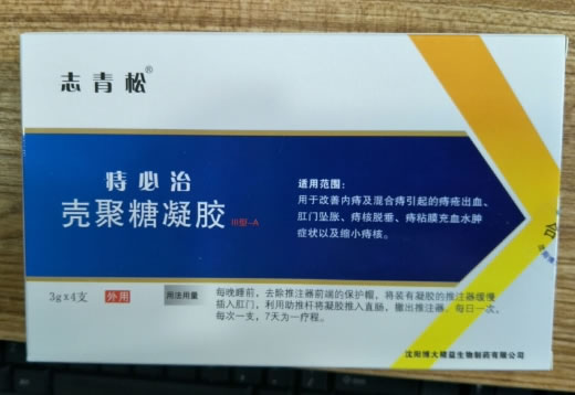 志青松/痔必治壳聚糖凝胶招商代理 4支