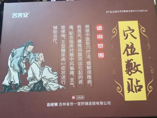 苦客安穴位敷贴招商代理 