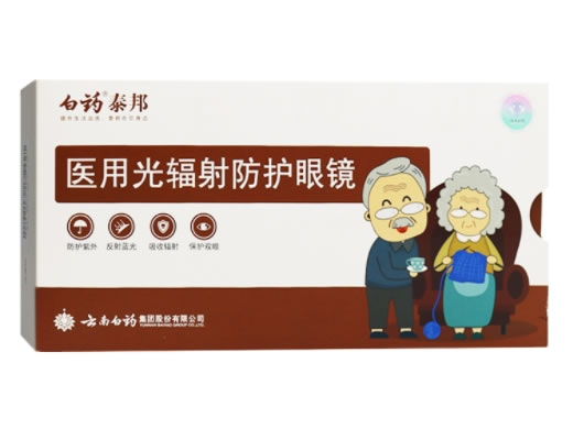 白药/泰邦医用光辐射防护眼镜招商代理 004 白药