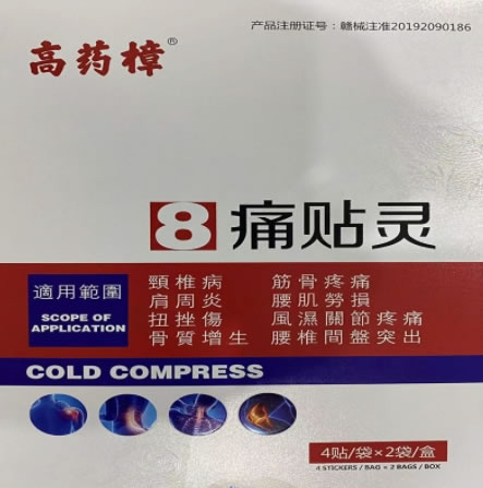高药樟痛贴灵招商代理 