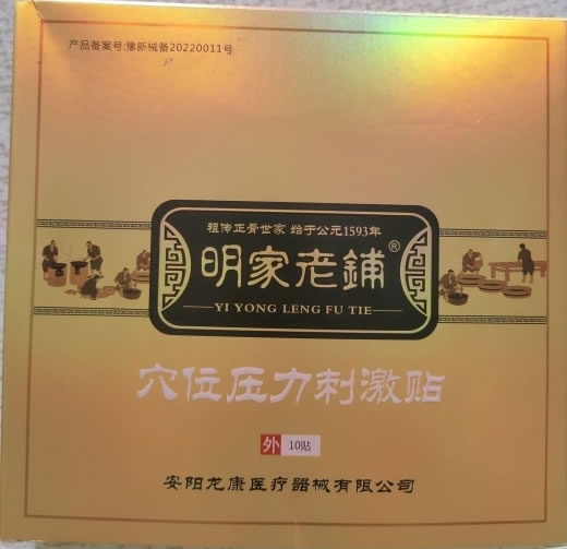 明家老铺穴位压力刺激贴招商代理 明家老铺