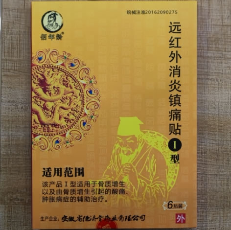 佰年龄远红外消炎镇痛贴招商代理 Ⅰ型