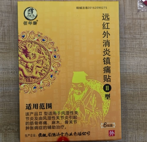 佰年龄远红外消炎镇痛贴招商代理 