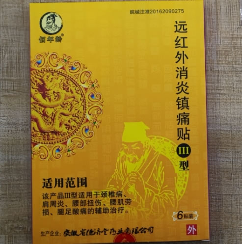 佰年龄远红外消炎镇痛贴招商代理 