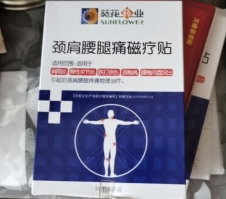 葵花药业颈肩腰腿痛磁疗贴招商代理 