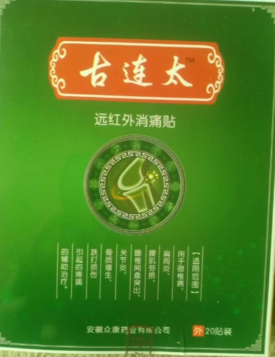 古连太远红外消痛贴招商代理 20贴