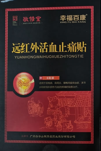 幸福百康/敬修堂远红外活血止痛贴招商代理 幸福百康