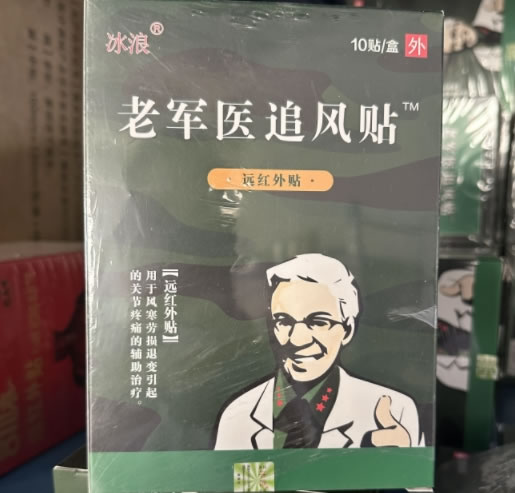 冰浪/老军医追风贴远红外贴招商代理 远红外贴