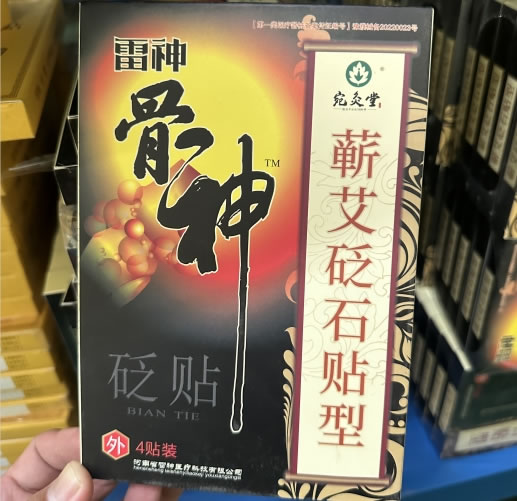 雷神/骨神/宛灸堂砭贴招商代理 蕲艾砭石贴型