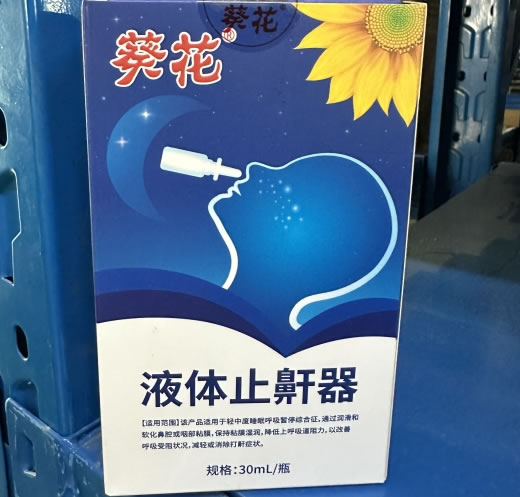 葵花液体止鼾器招商代理 