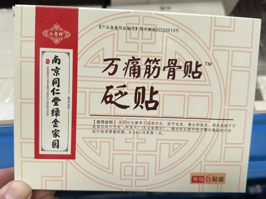 万痛筋骨贴/南京同仁堂绿金家园/济寿祥砭贴招商代理 