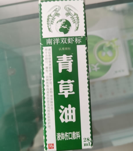 南洋双虾标/青草油液体伤口敷料招商代理 