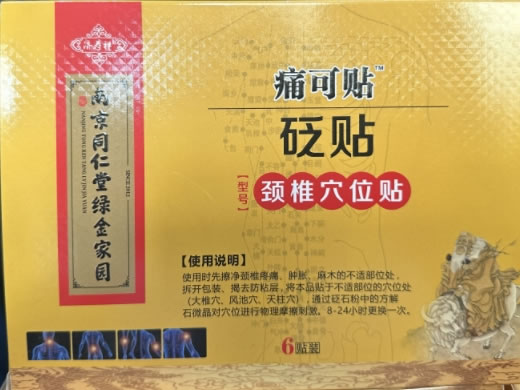 痛可贴/南京同仁堂绿金家园/济寿祥砭贴招商代理 颈椎穴位贴