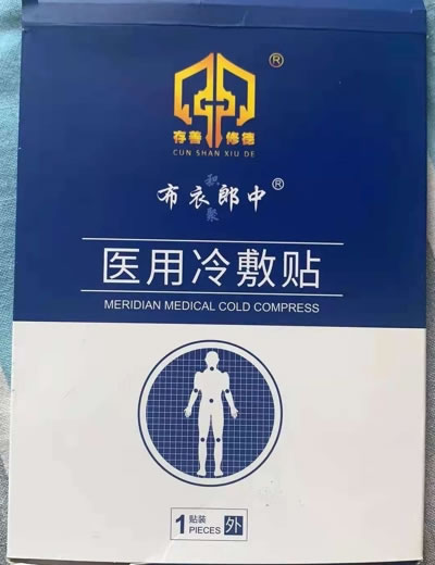 布衣郎中/存善修德医用冷敷贴招商代理 