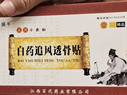 盛牛/白药追风透骨贴医用冷敷贴招商代理 白药追风透骨贴