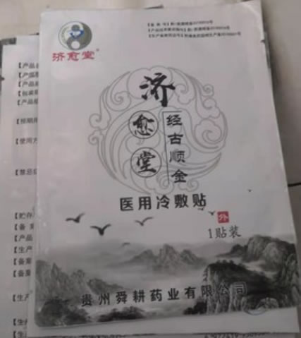 济愈堂/经古顺金医用冷敷贴招商代理 