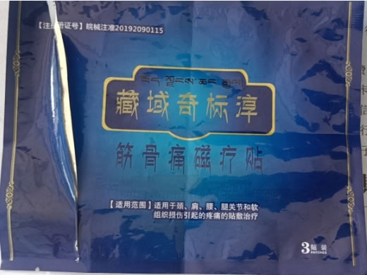 藏域奇标淳筋骨痛磁疗贴招商代理 3贴