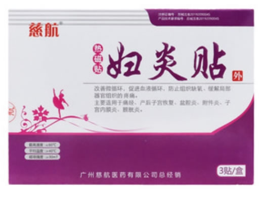 慈航热磁贴妇炎贴招商代理 3贴