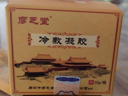 彦芝堂冷敷凝胶招商代理 