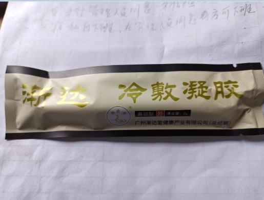 渐达冷敷凝胶招商代理 2g