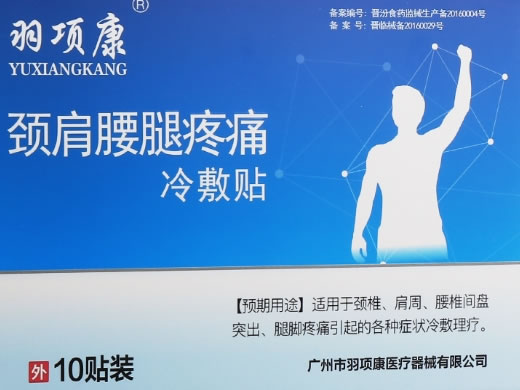 羽项康颈肩腰腿疼痛冷敷贴招商代理 10cm*7cm*10贴