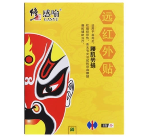 修正/感喻远红外贴招商代理 8贴 感喻