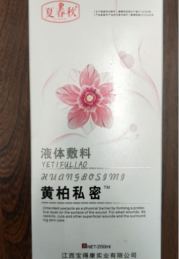 夏春秋/黄柏私密液体敷料招商代理 260ml