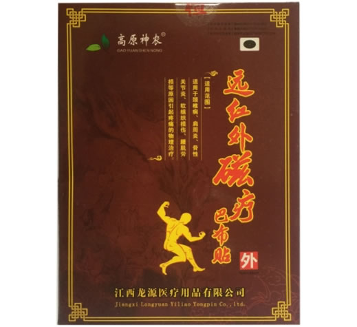 高原神农远红外磁疗巴布贴招商代理 