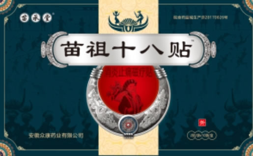 苗承堂/苗袓十八贴消炎止痛磁疗贴招商代理 