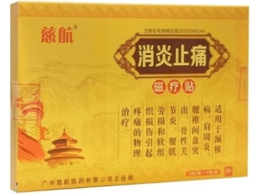 慈航消炎止痛磁疗贴招商代理 3贴 众康