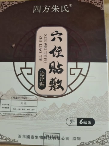 四方朱氏穴位贴敷治疗贴招商代理 6贴