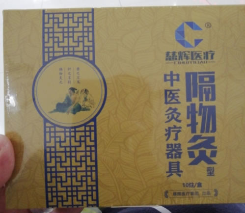 慈辉医疗中医灸疗器具招商代理 隔物灸型