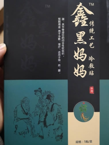 鑫黑妈妈冷敷贴招商代理 5贴