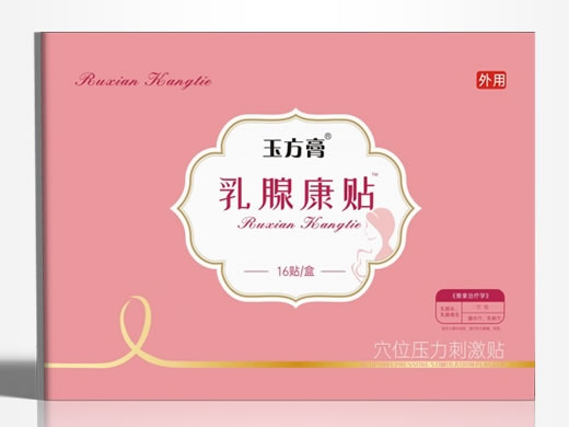 玉方膏/乳腺康贴穴位压力刺激贴招商代理 