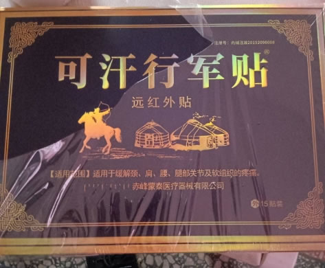 可汗行军贴远红外贴招商代理 远红外贴