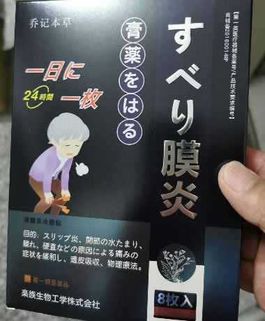 乔记本草滑膜炎冷敷贴招商代理 