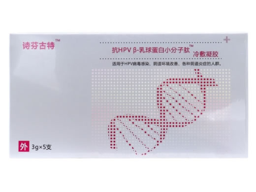 诗芬古特/抗HPVβ-乳球蛋白小分子肽冷敷凝胶招商代理 5支