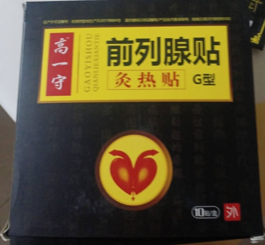 高一守灸热贴招商代理 10贴 前列腺贴