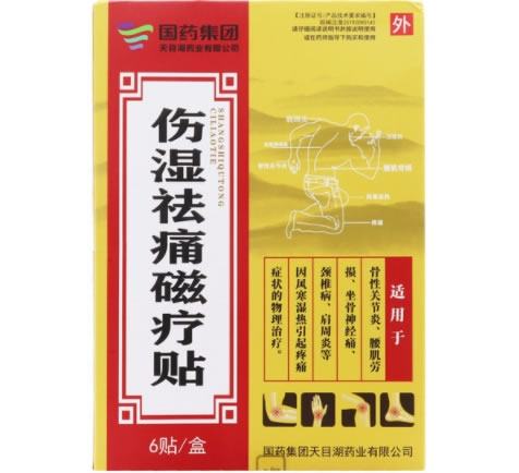 国药集团伤湿祛痛磁疗贴招商代理 