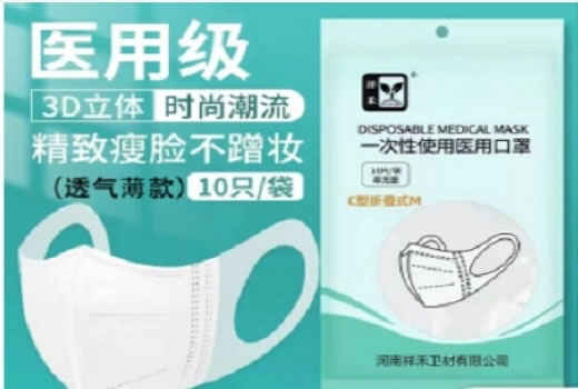 祥禾一次性使用医用口罩招商代理 10只