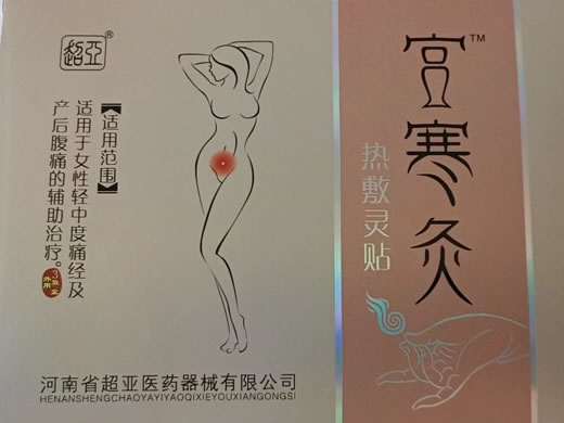 超亚/宫寒灸热敷灵贴招商代理 