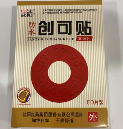 沈阳红药防水创可贴招商代理 50片 沈阳红药